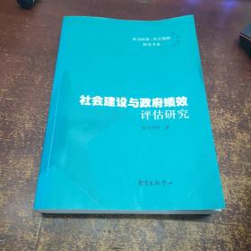 社会建设与政府绩效评估研究