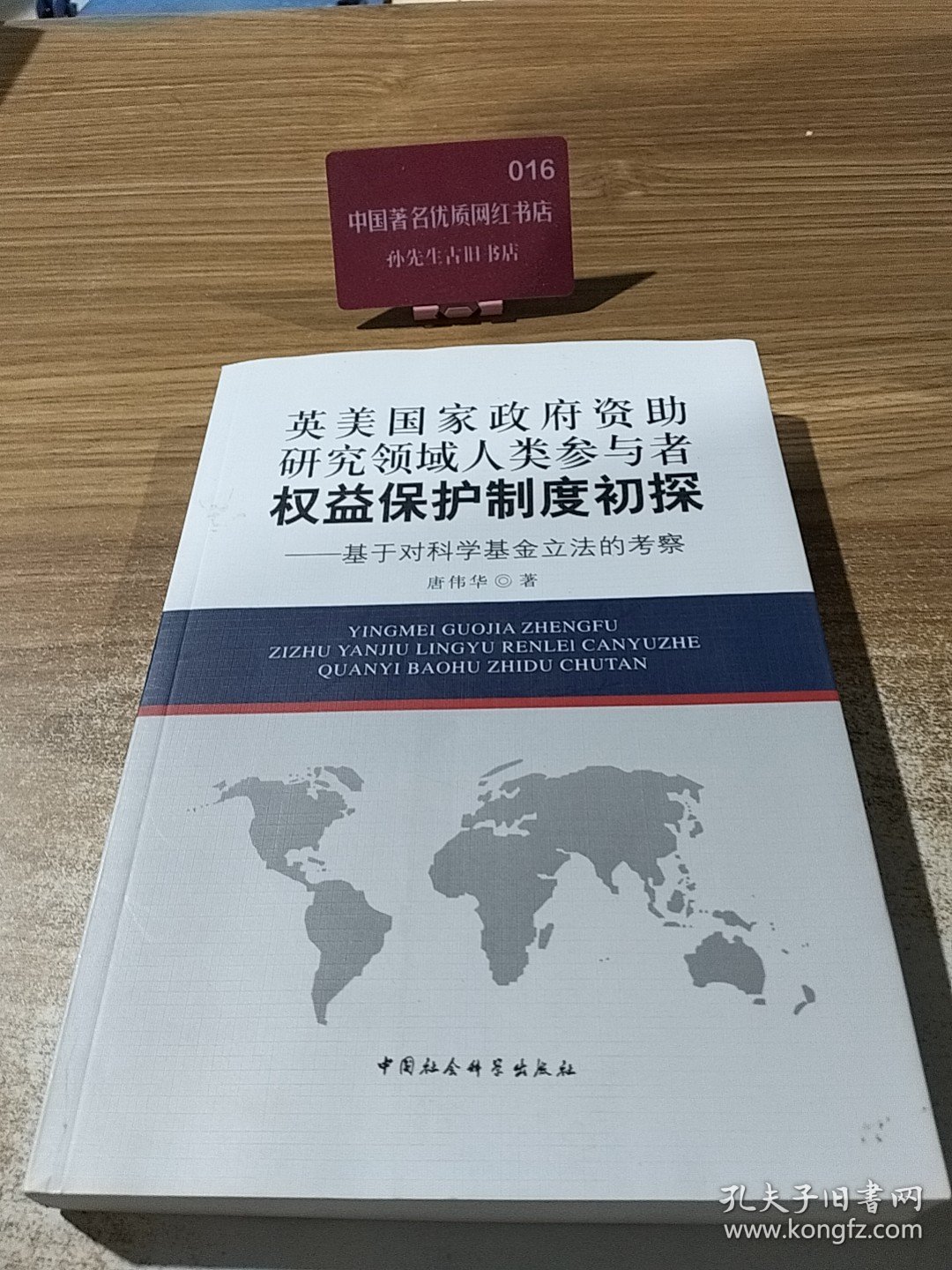 英美国家政府资助研究领域人类参与者权益保护制度初探