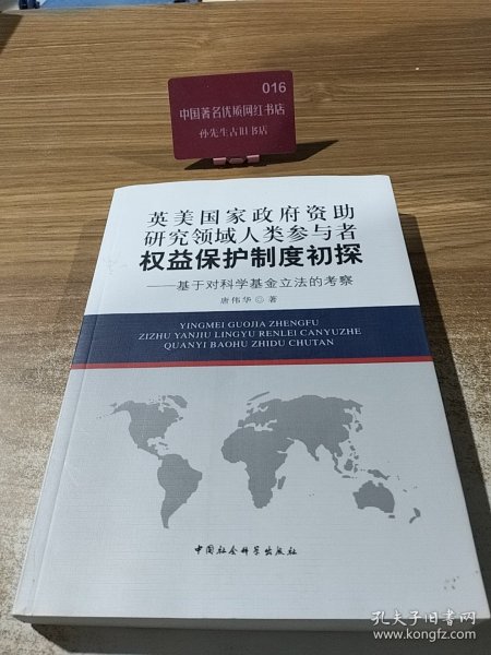 英美国家政府资助研究领域人类参与者权益保护制度初探
