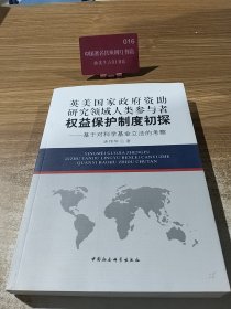 英美国家政府资助研究领域人类参与者权益保护制度初探