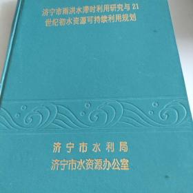 济宁市雨水滞时利用研究与21世纪初水资源可持续利用规划