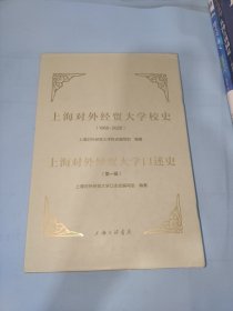 上海对外经贸大学校史：1960-2020 上海对外经贸大学口述史（第一辑） 两本合售 带盒