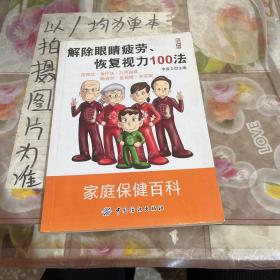 解除眼睛疲劳、恢复视力100法