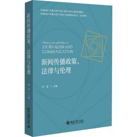 新闻传播政策、法律与伦理