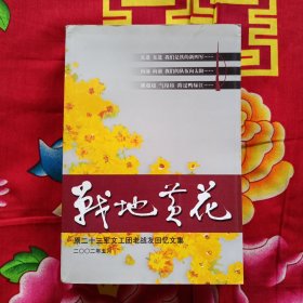 战地黄花 原二十三军文工团老战友回忆文集