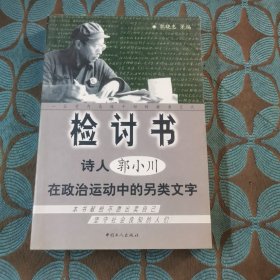 检讨书：诗人郭小川在政治运动中的另类文字