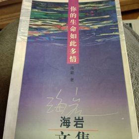 海岩文集--你的生命如此多情