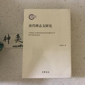 唐代碑志文研究（国家社科基金后期资助项目）