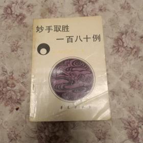 妙手取胜一百八十例