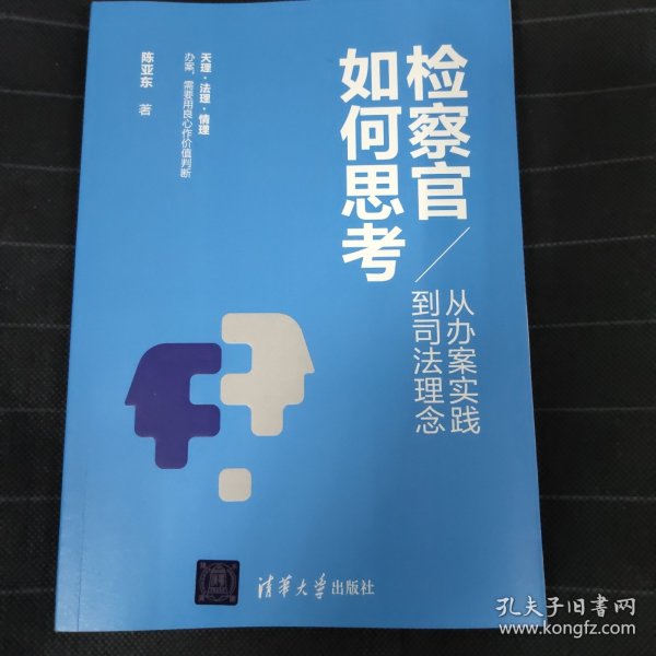 检察官如何思考：从办案实践到司法理念