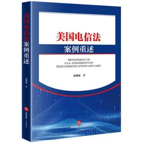美國電信法案例重述