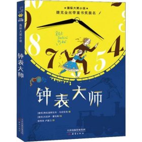 【正版书籍】国际大奖小说:钟表大师