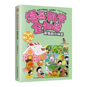 漫画科学全知道