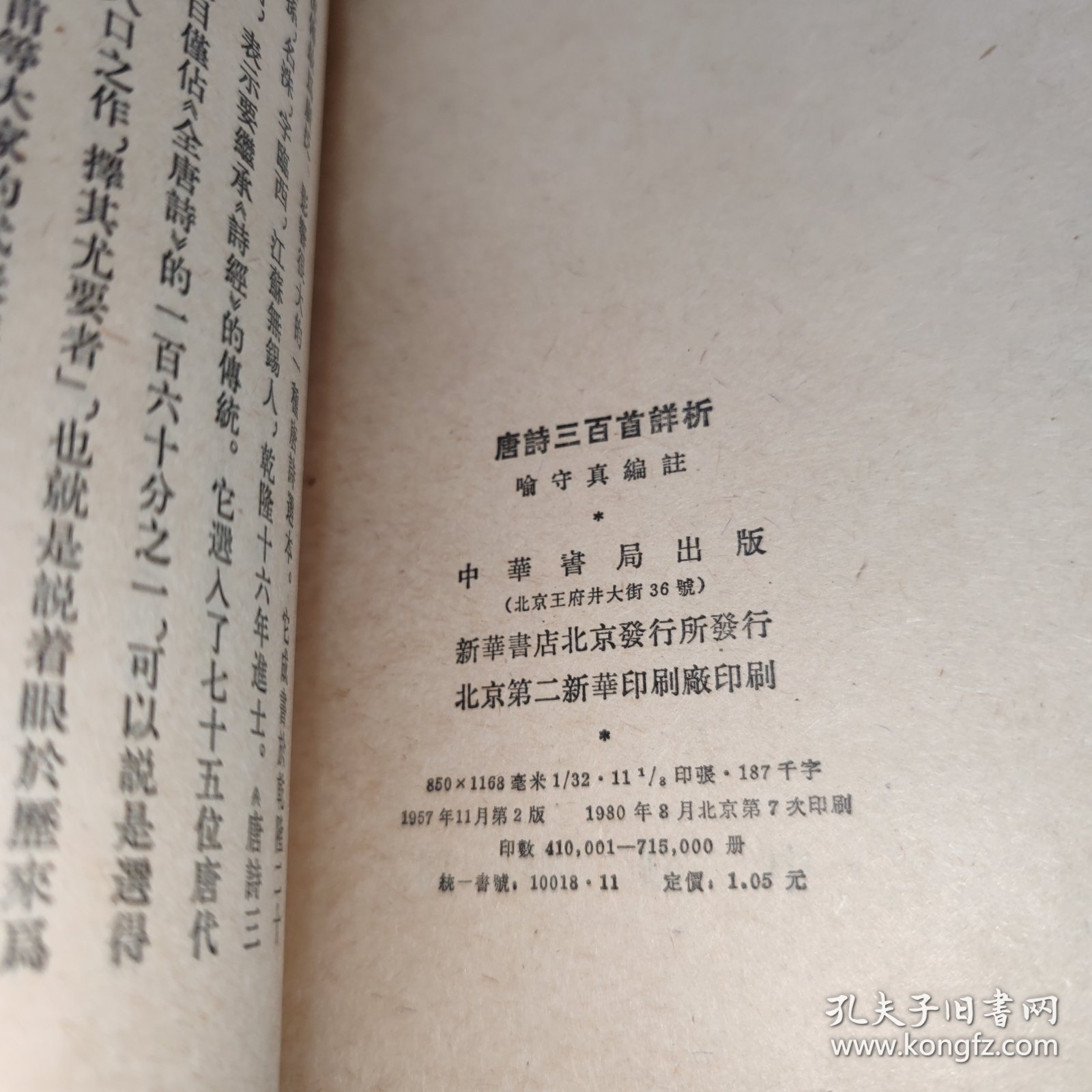 唐诗三百首详析 繁体竖版