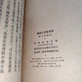 唐诗三百首详析 繁体竖版