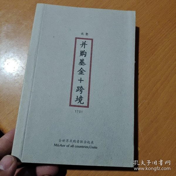 并购基金十跨境【上册】