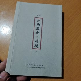 并购基金十跨境【上册】