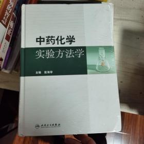 中药化学实验方法学