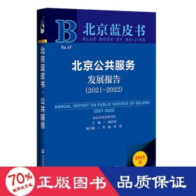 北京蓝皮书：北京公共服务发展报告（2021～2022）