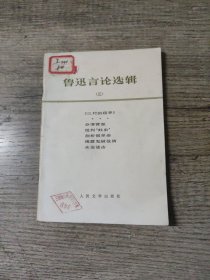 鲁迅言论选集 （三）