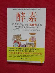 酵素：正在风行全球的抗衰老革命，激发细胞活性，让你由内而外焕然一新！