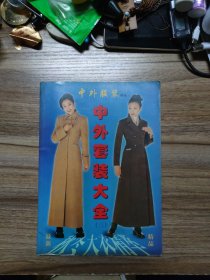 中外服装增刊中外套装大全(三)