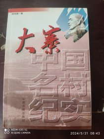 中国名村纪实:大寨