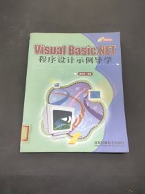 Visual Basic.NET程序设计示例导学