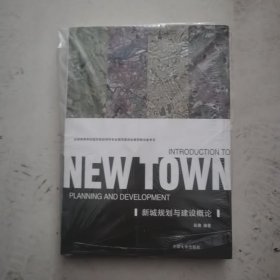 NEW TOWN：新城规划与建设概论
