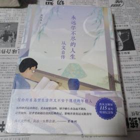 沈从文典藏文集：永远学不尽的人生-从文自传（精装本）