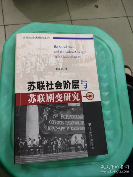 苏联社会阶层与苏联剧变研究