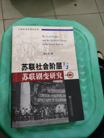 苏联社会阶层与苏联剧变研究