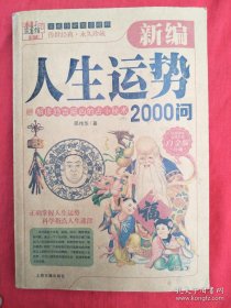 新编人生运势2000问（白金版）