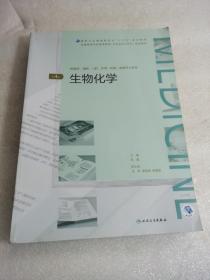 生物化学（第4版）/全国高等学历继续教育“十三五”（临床专升本）规划教材