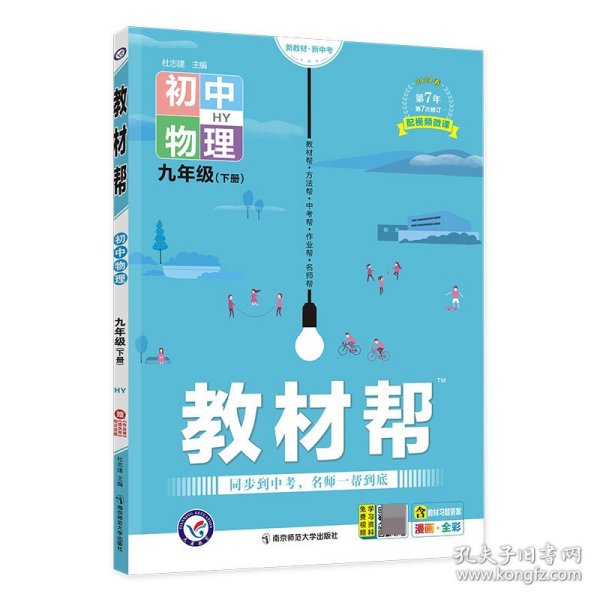 2020春教材帮初中九年级下册物理HY（沪粤版）初中同步--天星教育