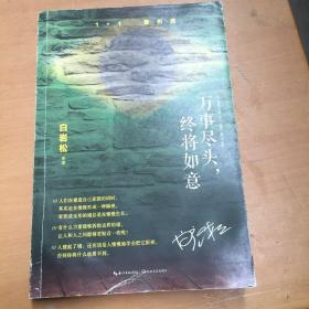 万事尽头，终将如意（白岩松犀利解读“未来之国”巴西反思复杂之后如何回到简单的快乐）（有折损 瑕疵如图）