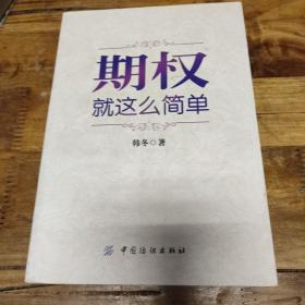 期权：就这么简单：开启中国金融市场三维时代的钥匙！最实用的期权交易工具书！