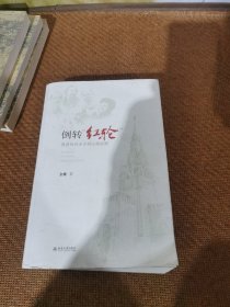 倒转红轮：俄国知识分子的心路回溯