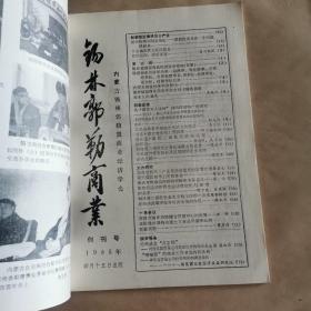 锡林郭勒盟商业（季刊）创刊号