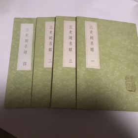 三史同名录（《丛书集成》3292-3295，四册全）