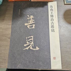 汝南王修治古塔铭