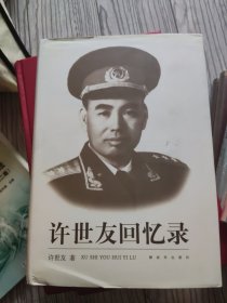 许世友回忆录