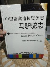 中国畜禽遗传资料志：马驴驼志 国家畜禽遗传资源委员会 编中国农业出版社9787109153509【书脊处有小的破损，图片为实拍，品相以图片为准】
