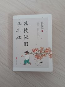 荔枝依旧年年红（“中国好书”奖得主肖复兴治愈之作，庸常琐碎的日子，也可以过出优雅来）