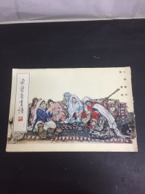 荣宝斋画谱 31 黄胄 绘 人物部分