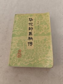 华佗神医秘传（书棱，前后皮边破，书里面有黄斑，前后几页有点破，印章，内容完整，品相如图）