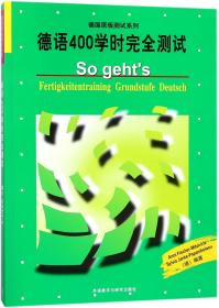 德语400学时完全测试/德国原版测试系列