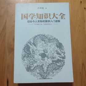 国学知识大全：最切合今人实际的国学入门读物