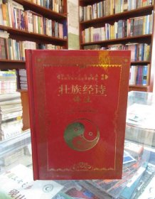 壯族經(jīng)詩(shī)譯注云南民族學(xué)會(huì)壯學(xué)研究會(huì) 何正廷 陸保成 蒙斯牧9787222040250