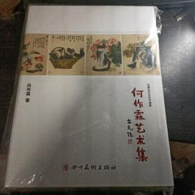 中国当代著名书画家 何作霖艺术集